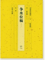 新装版 書道技法講座 23 争坐位稿［行書／唐・顔真卿］