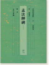 新装版 書道技法講座 29 孟法師碑［楷書／唐・褚遂良］