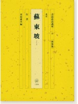 新装版 書道技法講座 49  蘇東坡［行書／北宋］