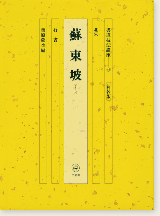 新装版 書道技法講座 49  蘇東坡［行書／北宋］