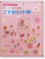 刺しゅう糸で編む プチかわ小物 刺しゅう糸で編む プチかわ小物