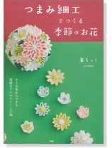 つまみ細工でつくる季節のお花 つまみ細工でつくる季節のお花