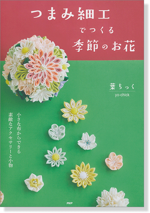 つまみ細工でつくる季節のお花