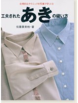 合理的なテクニックを写真で学ぶ1 工夫されたあきの縫い方 合理的なテクニックを写真で学ぶ1 工夫されたあきの縫い方