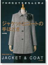 プロの仕立てをきちんと学ぶ ジャケットとコートの手ほどき プロの仕立てをきちんと学ぶ ジャケットとコートの手ほどき
