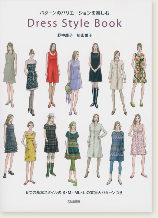 パターンのバリエーションを楽しむ Dress Style Book