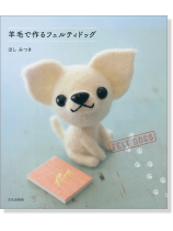 羊毛で作るフェルティドッグ 羊毛で作るフェルティドッグ