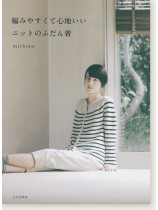 編みやすくて心地いいニットのふだん着 編みやすくて心地いいニットのふだん着
