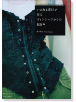 The Making of  Clothes from a Vintage いまある素材で作るヴィンテージからの服作り The Making of  Clothes from a Vintage いまある素材で作るヴィンテージからの服作り