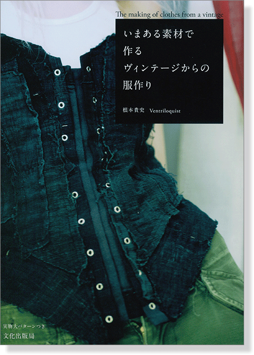 The Making of  Clothes from a Vintage いまある素材で作るヴィンテージからの服作り