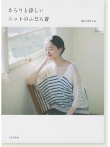 さらりと涼しいニットのふだん着 さらりと涼しいニットのふだん着