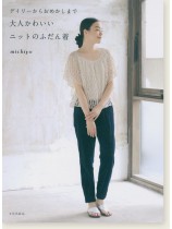 デイリーからおめかしまで 大人かわいいニットのふだん着 デイリーからおめかしまで 大人かわいいニットのふだん着