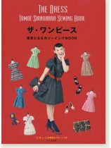 The Dress Tomoe Shinohara Sewing Book ザ・ワンピース 篠原ともえのソーイングBOOK The Dress Tomoe Shinohara Sewing Book ザ・ワンピース 篠原ともえのソーイングBOOK