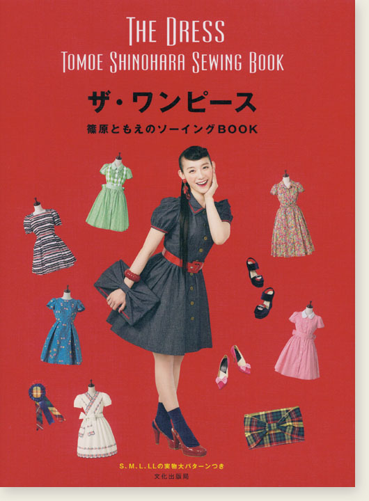 The Dress Tomoe Shinohara Sewing Book ザ・ワンピース 篠原ともえのソーイングBOOK