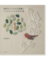 物語からうまれた刺繍とノスタルジックな布小物 物語からうまれた刺繍とノスタルジックな布小物