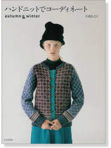 ハンドニットでコーディネート Autumn & Winter ハンドニットでコーディネート Autumn & Winter
