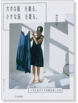 大きな服を着る、小さな服を着る。 大きな服を着る、小さな服を着る。