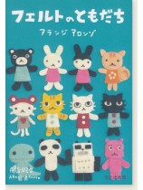 フェルトのともだち フェルトのともだち