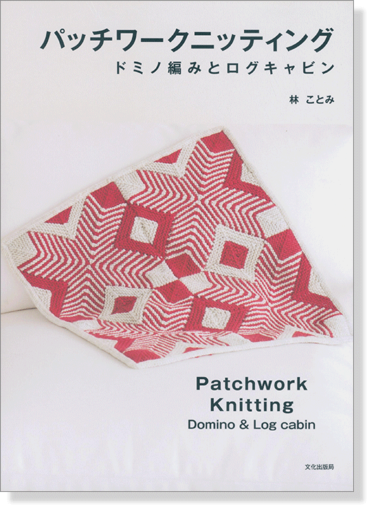 パッチワークニッティング ドミノ編みとログキャビン