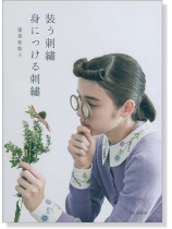 装う刺繍 身につける刺繍 装う刺繍 身につける刺繍