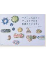やさしい色の糸とフェルトで作る刺繍のアクセサリー やさしい色の糸とフェルトで作る刺繍のアクセサリー