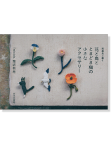 刺繍糸で編む 花と鳥とときどき猫の小さなアクセサリー 刺繍糸で編む 花と鳥とときどき猫の小さなアクセサリー
