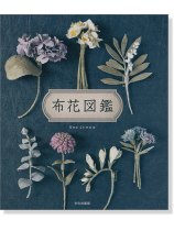 布花図鑑 布花図鑑