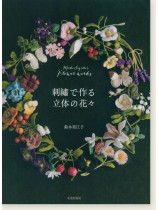 刺繍で作る立体の花々 刺繍で作る立体の花々