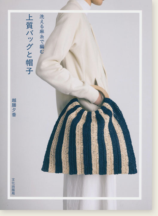 洗える麻糸で編む 上質バッグと帽子