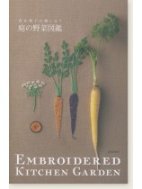 青木和子の刺しゅう 庭の野菜図鑑 青木和子の刺しゅう 庭の野菜図鑑