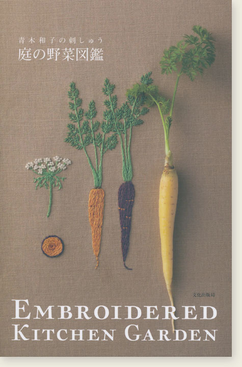 青木和子の刺しゅう 庭の野菜図鑑