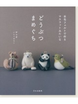 羊毛フェルトで作るマスコットみたいな どうぶつまめぐち 羊毛フェルトで作るマスコットみたいな どうぶつまめぐち
