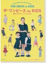 The Dress for Kids Tomoe Shinohara Sewing Book ザ・ワンピース for KIDS 篠原ともえのソーイングBOOK The Dress for Kids Tomoe Shinohara Sewing Book ザ・ワンピース for KIDS 篠原ともえのソーイングBOOK