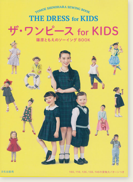 The Dress for Kids Tomoe Shinohara Sewing Book ザ・ワンピース for KIDS 篠原ともえのソーイングBOOK