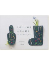 リボンと糸と小さな花と リボンと糸と小さな花と