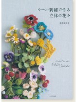 ウール刺繍で作る立体の花々 ウール刺繍で作る立体の花々