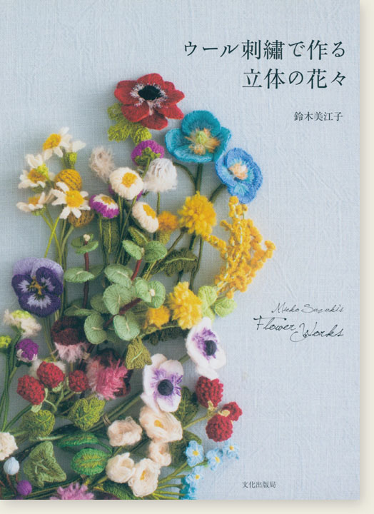 ウール刺繍で作る立体の花々