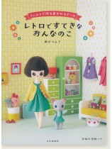 フェルトで作る着せかえドール レトロですてきなおんなのこ フェルトで作る着せかえドール レトロですてきなおんなのこ
