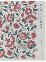 樋口愉美子の刺繍時間 樋口愉美子の刺繍時間