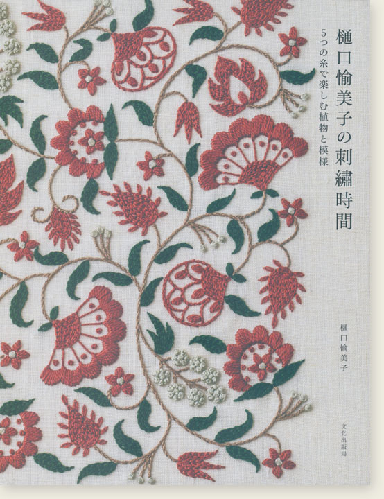 樋口愉美子の刺繍時間