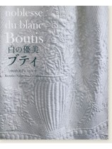 白の優美 ブティ noblesse du blanc Boutis 白の優美 ブティ noblesse du blanc Boutis