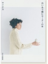 白い糸で編むセーターの本 白い糸で編むセーターの本