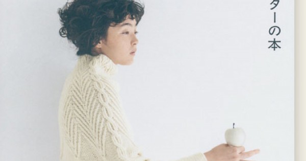 白い糸で編むセーターの本