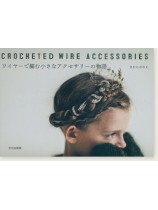 ワイヤーで編む小さなアクセサリーの物語 ワイヤーで編む小さなアクセサリーの物語
