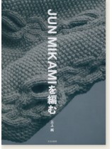 Jun Mikamiを編む Jun Mikamiを編む