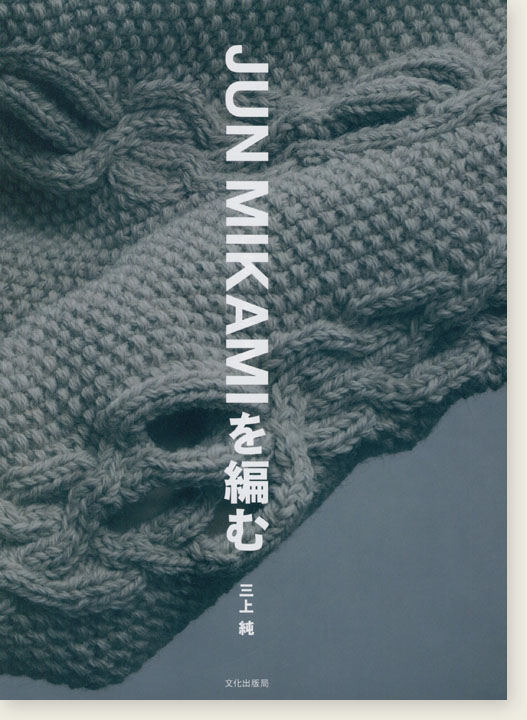 Jun Mikamiを編む