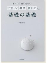 きれいに縫うための パターン 裁断 縫い方の基礎の基礎 きれいに縫うための パターン 裁断 縫い方の基礎の基礎