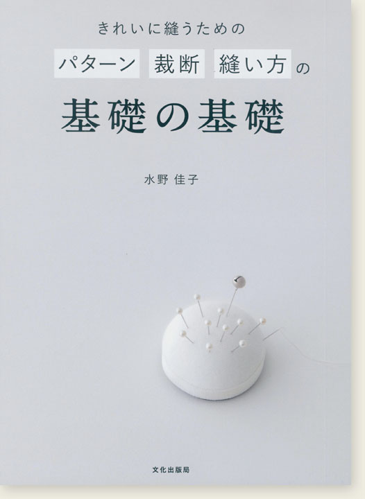 きれいに縫うための パターン 裁断 縫い方の基礎の基礎