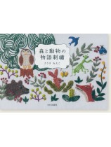 森と動物の物語刺繍