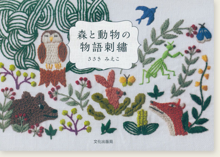 森と動物の物語刺繍